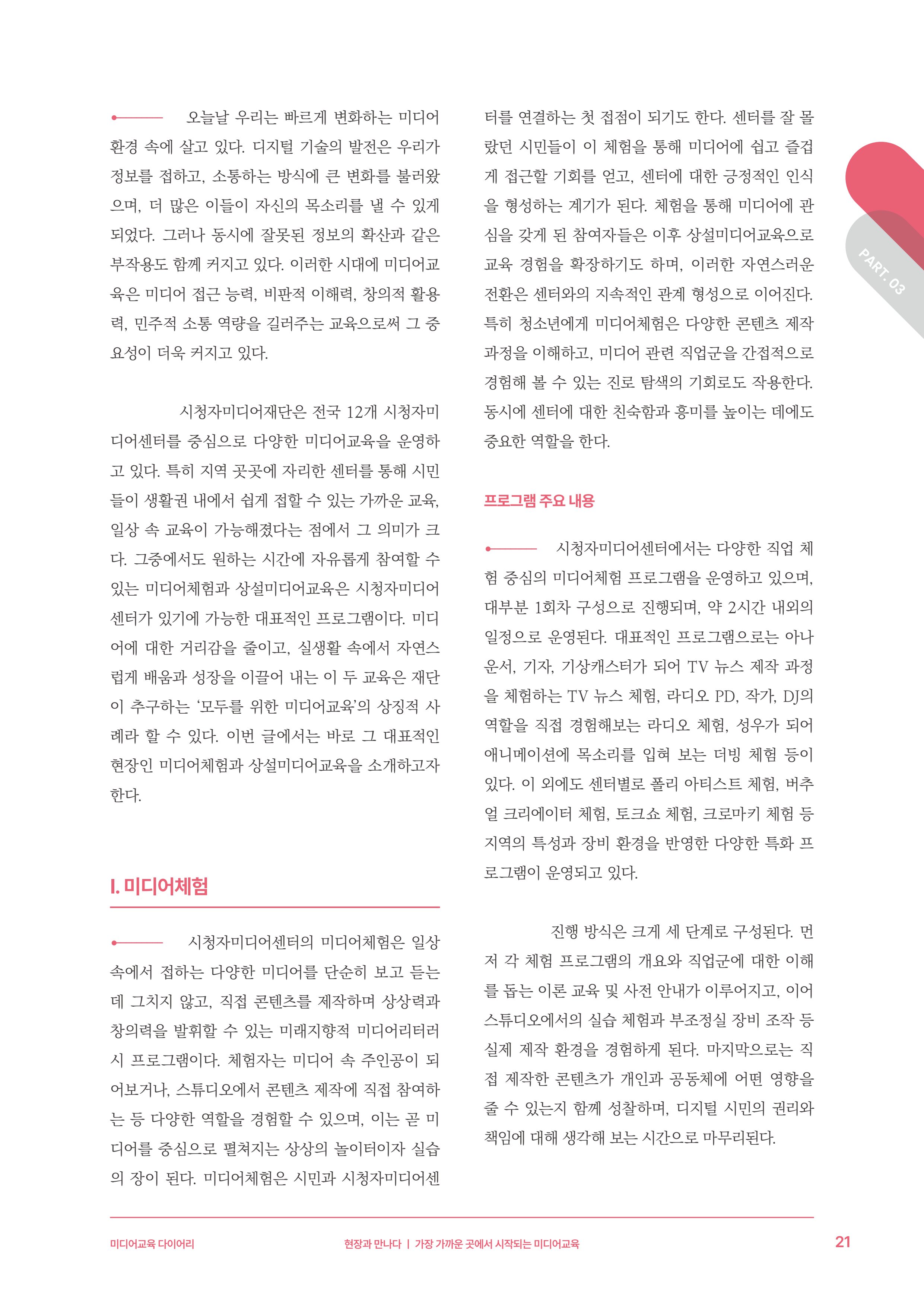미디어리 27호_ 시청자미디어재단 10주년 특별호 22페이지