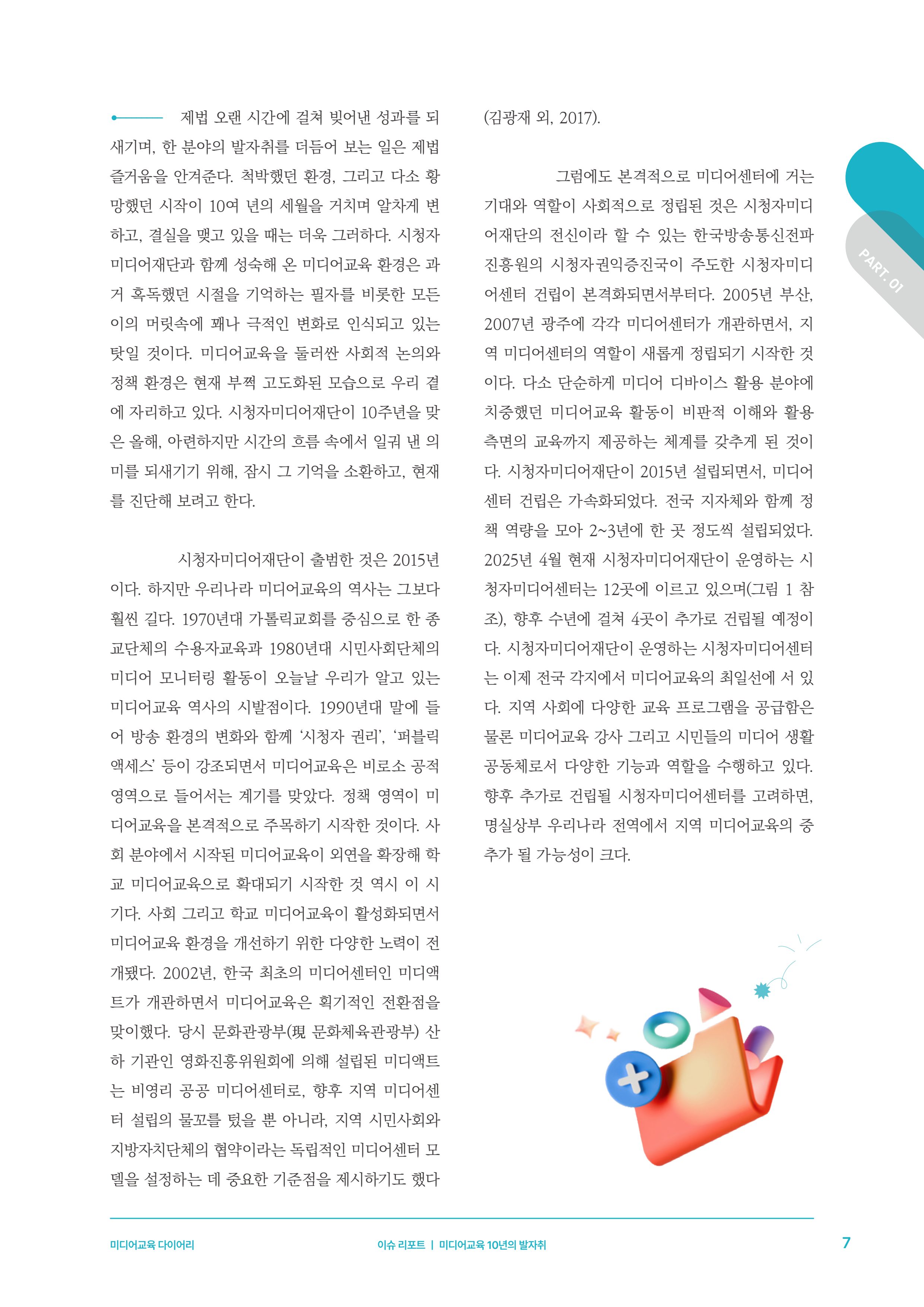 미디어리 27호_ 시청자미디어재단 10주년 특별호 8페이지