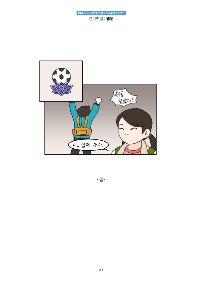경기옛길 소식지 2023 여름호 31페이지