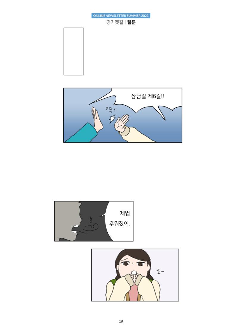 경기옛길 소식지 2023 여름호 25페이지
