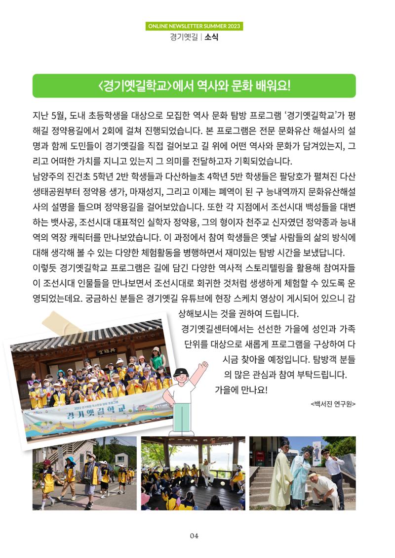 경기옛길 소식지 2023 여름호 4페이지