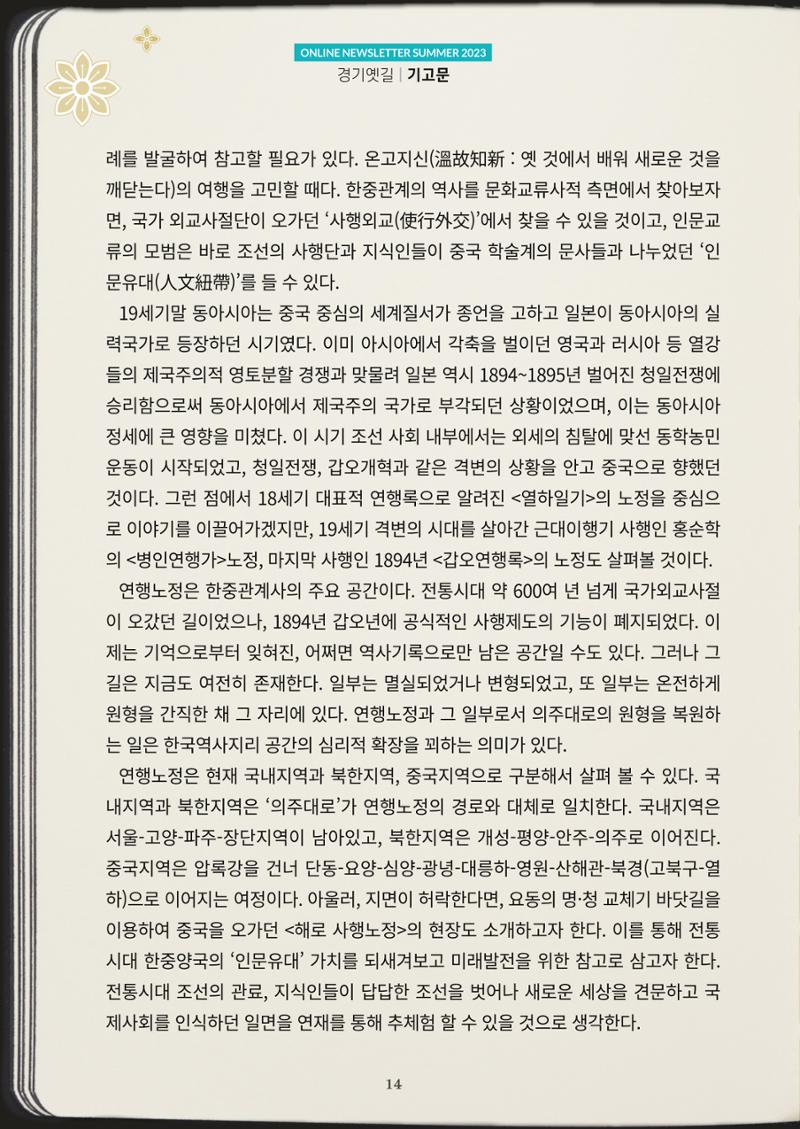 경기옛길 소식지 2023 여름호 14페이지