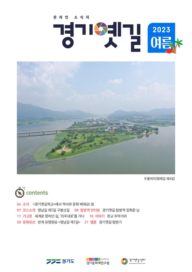 경기옛길 소식지 2023 여름호 1페이지