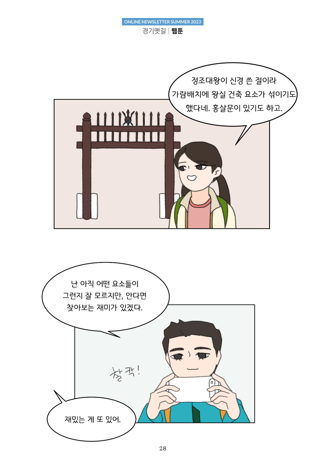 경기옛길 소식지 2023 여름호 28페이지