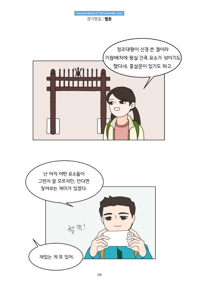경기옛길 소식지 2023 여름호 28페이지