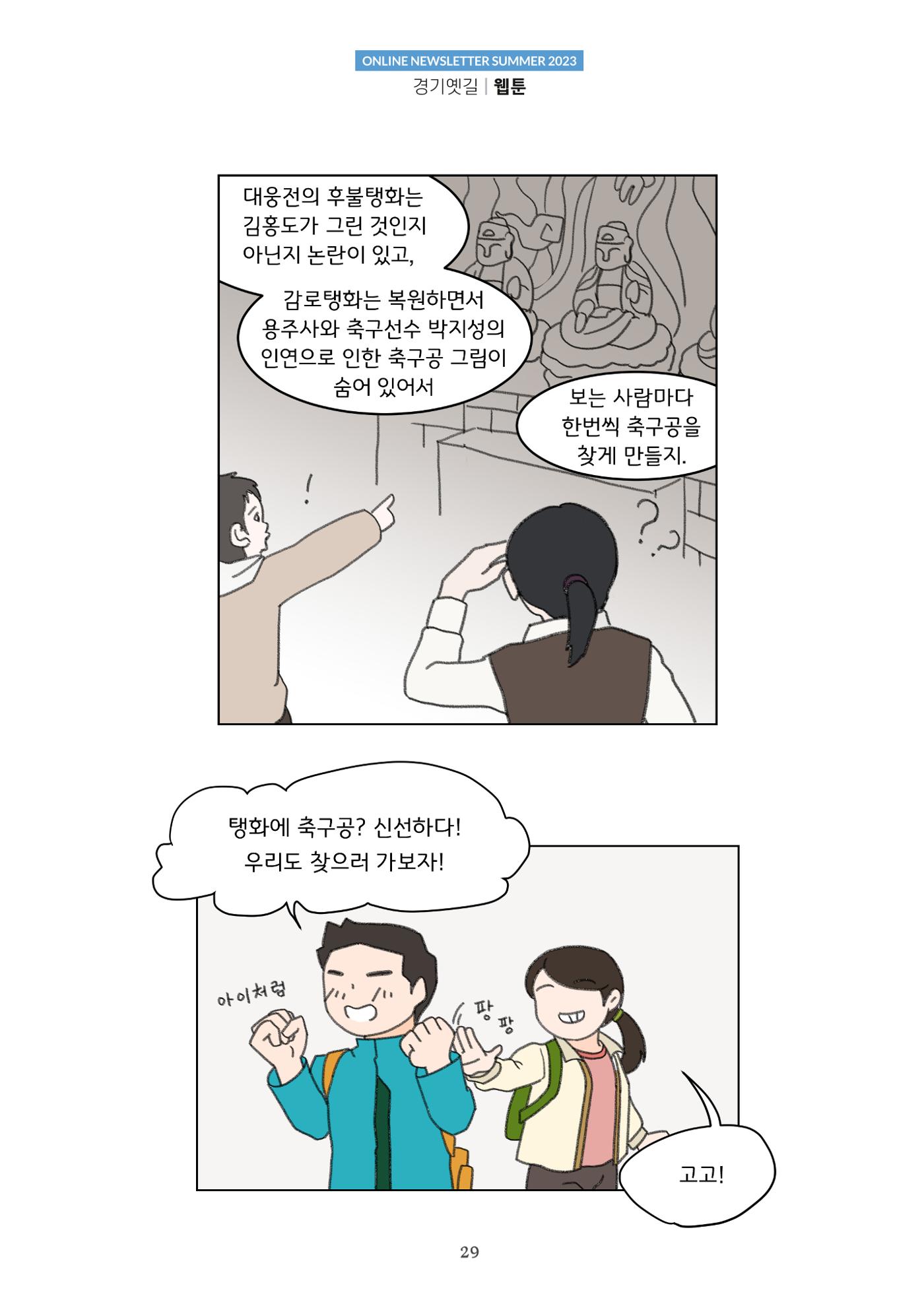 경기옛길 소식지 2023 여름호 29페이지