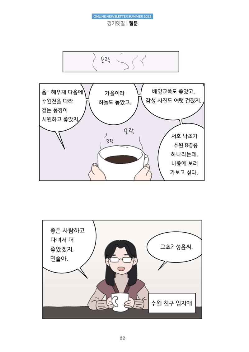경기옛길 소식지 2023 여름호 22페이지