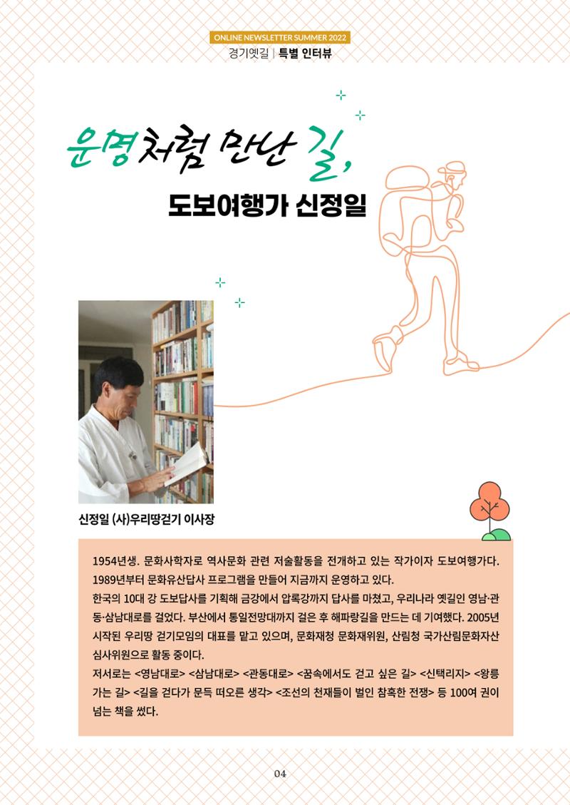 경기옛길 소식지 2022 여름호 4페이지