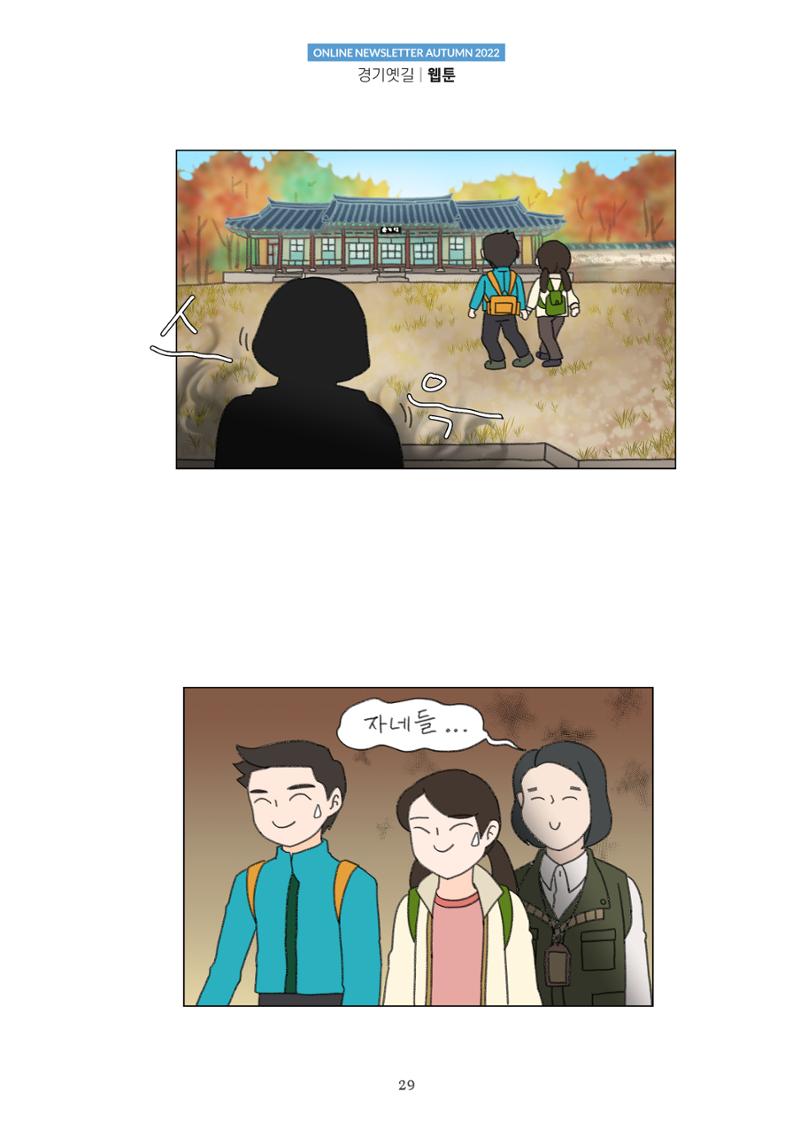 경기옛길 소식지 2022 가을호 29페이지