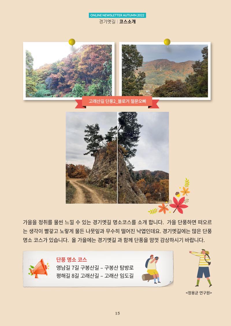 경기옛길 소식지 2022 가을호 15페이지