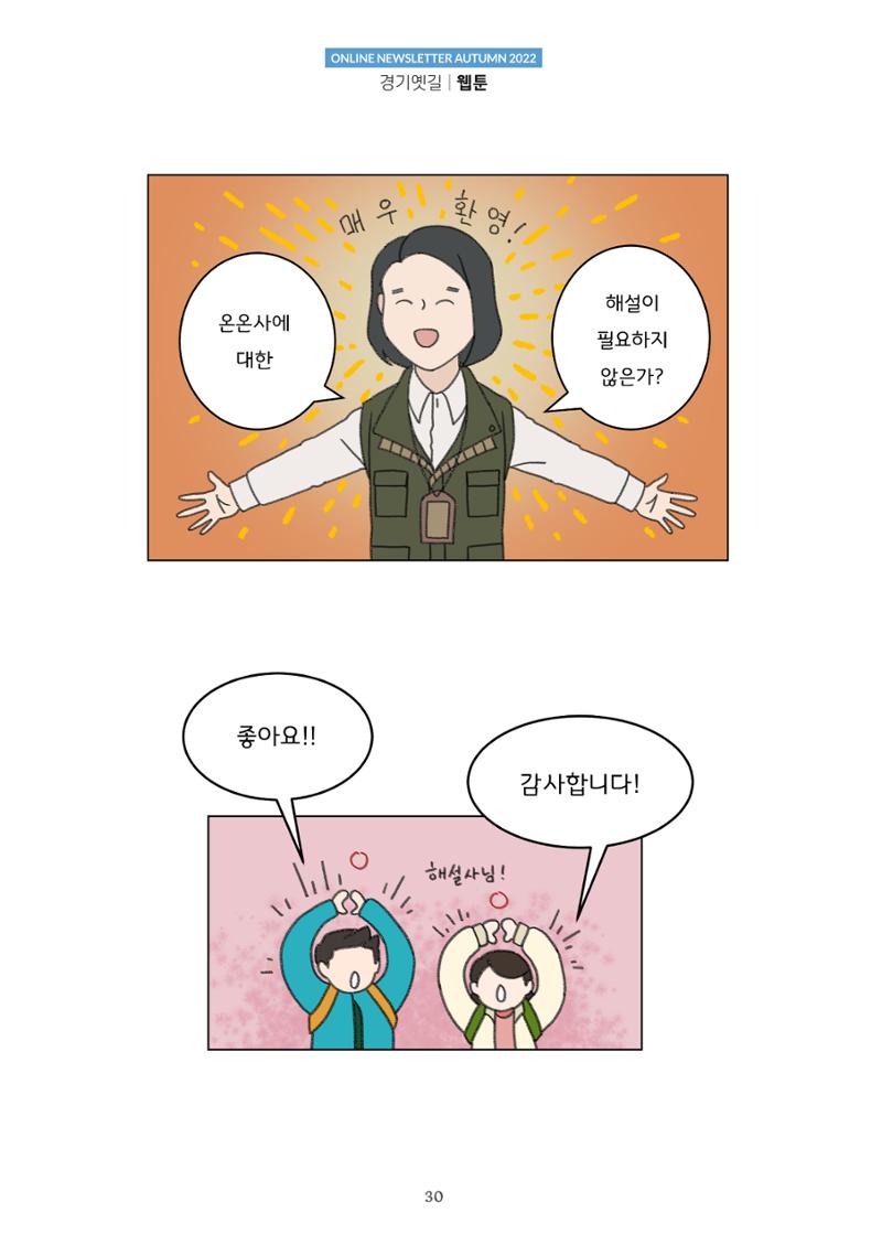 경기옛길 소식지 2022 가을호 30페이지
