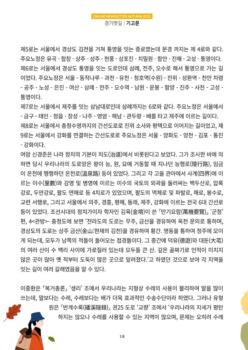 경기옛길 소식지 2022 가을호 18페이지