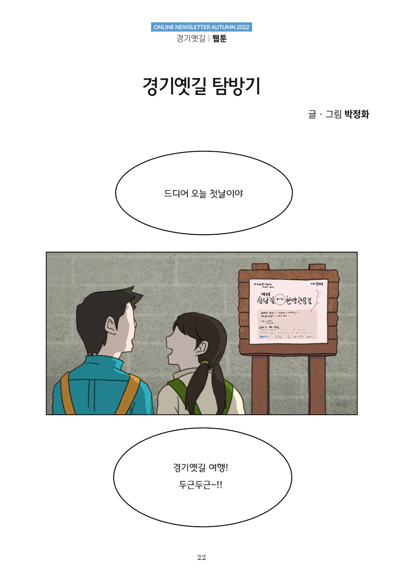 경기옛길 소식지 2022 가을호 22페이지