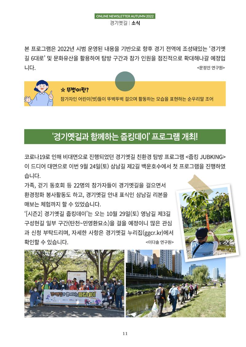 경기옛길 소식지 2022 가을호 11페이지