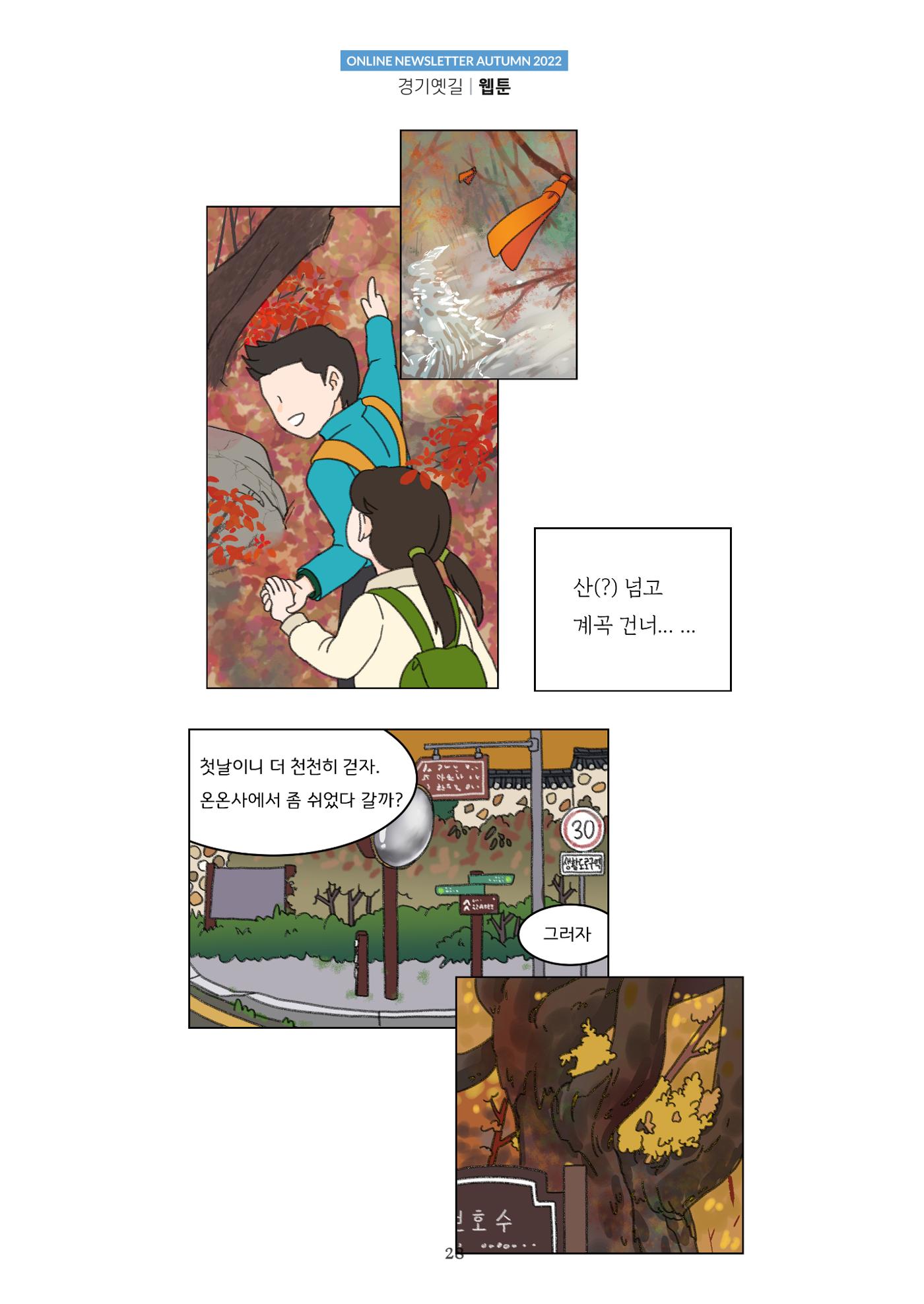 경기옛길 소식지 2022 가을호 28페이지