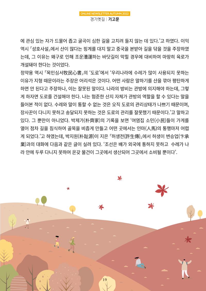경기옛길 소식지 2022 가을호 19페이지