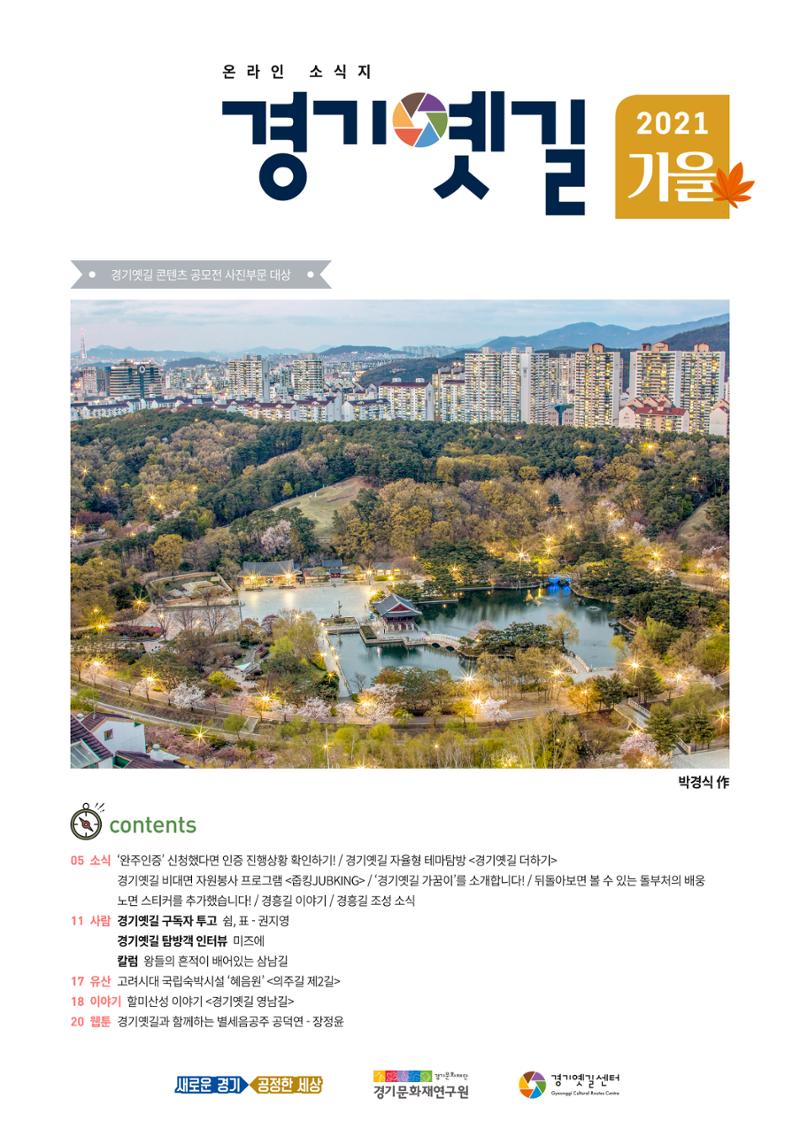 경기옛길 소식지 2021 가을호 1페이지