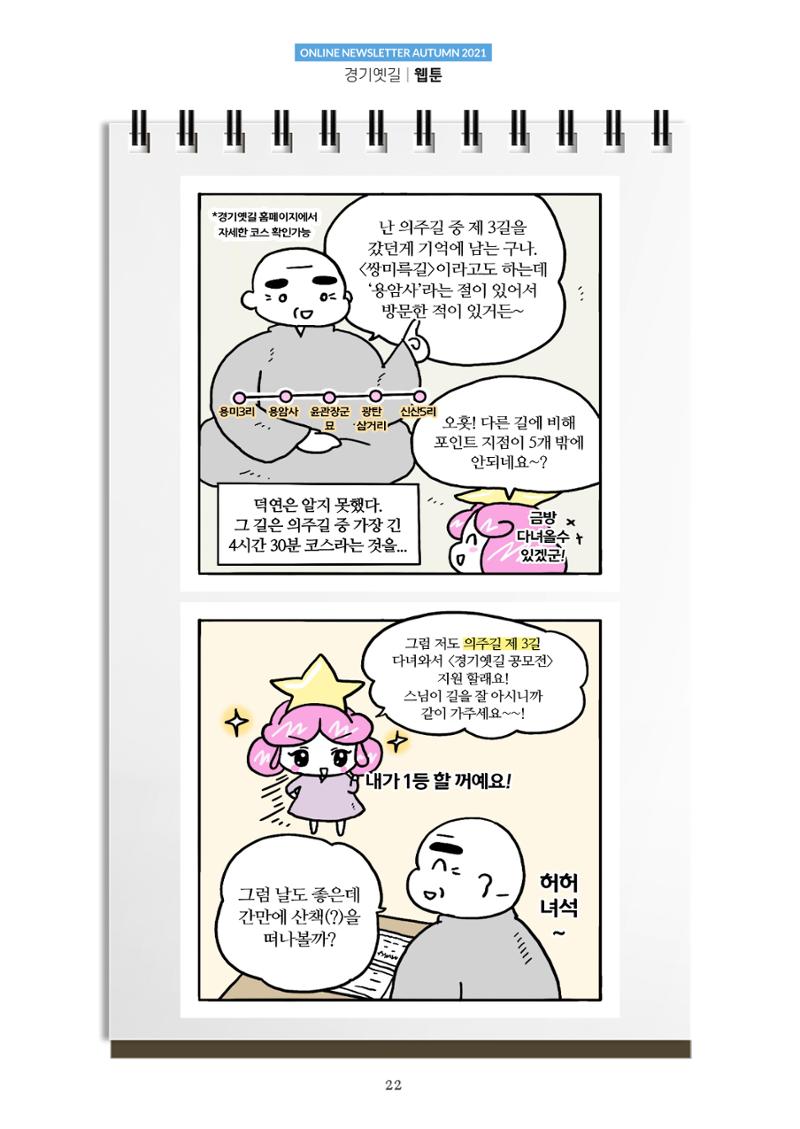 경기옛길 소식지 2021 가을호 22페이지