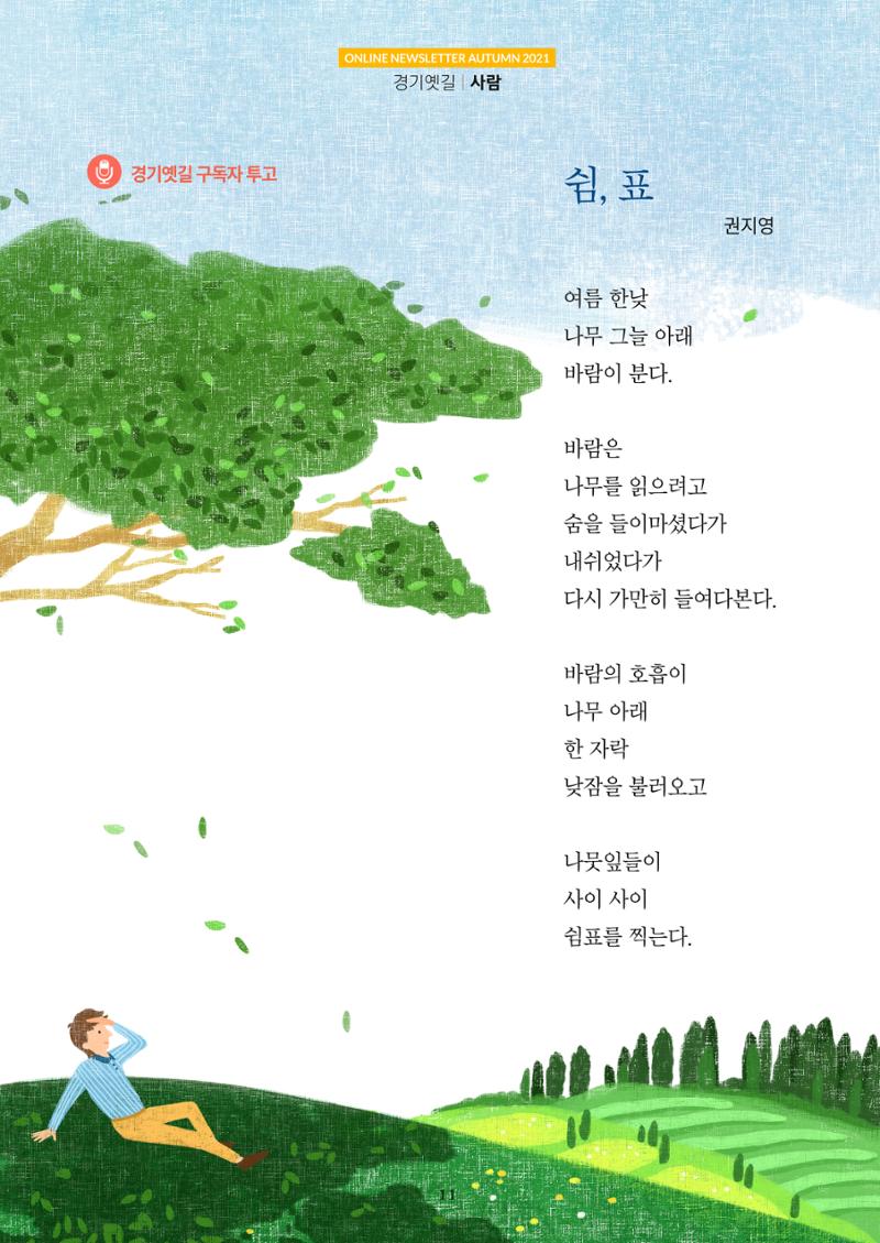 경기옛길 소식지 2021 가을호 11페이지