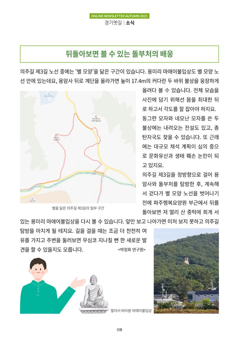 경기옛길 소식지 2021 가을호 8페이지