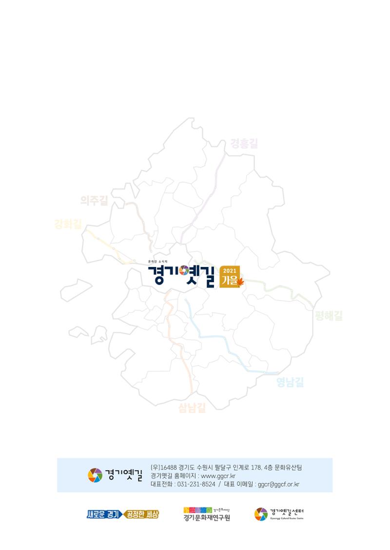 경기옛길 소식지 2021 가을호 30페이지