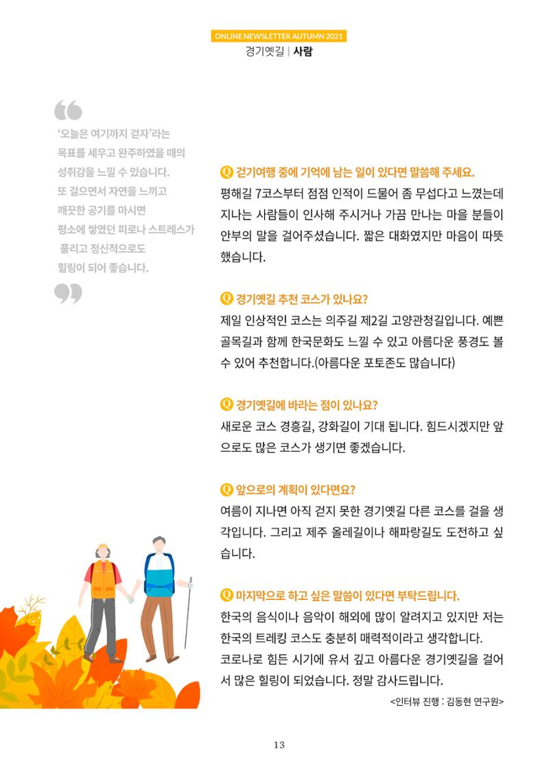 경기옛길 소식지 2021 가을호 13페이지