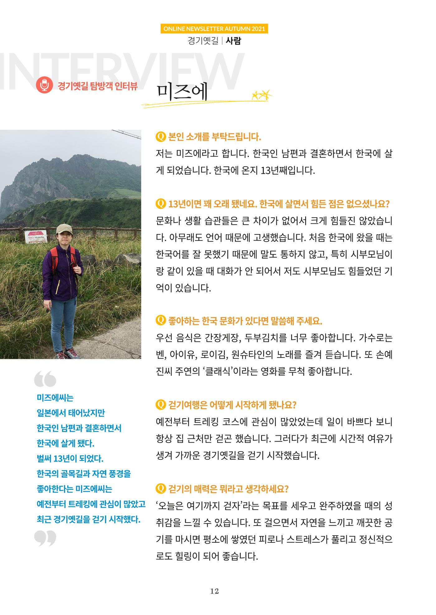 경기옛길 소식지 2021 가을호 12페이지