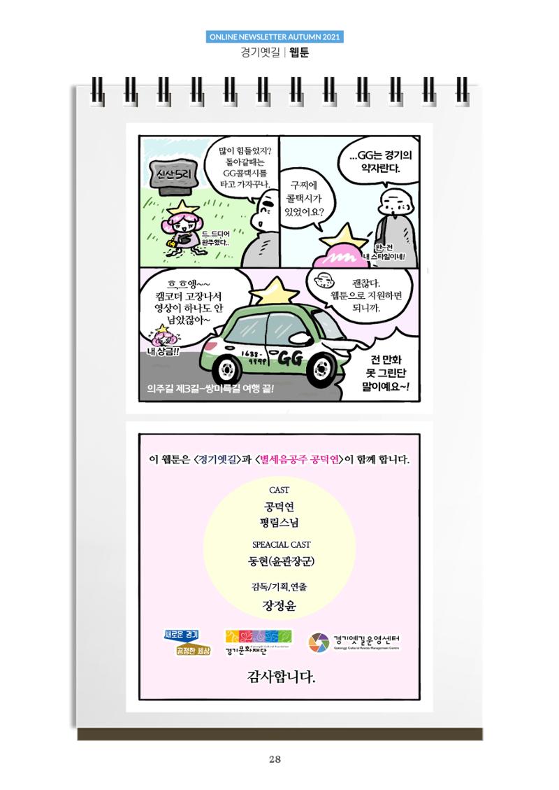 경기옛길 소식지 2021 가을호 28페이지