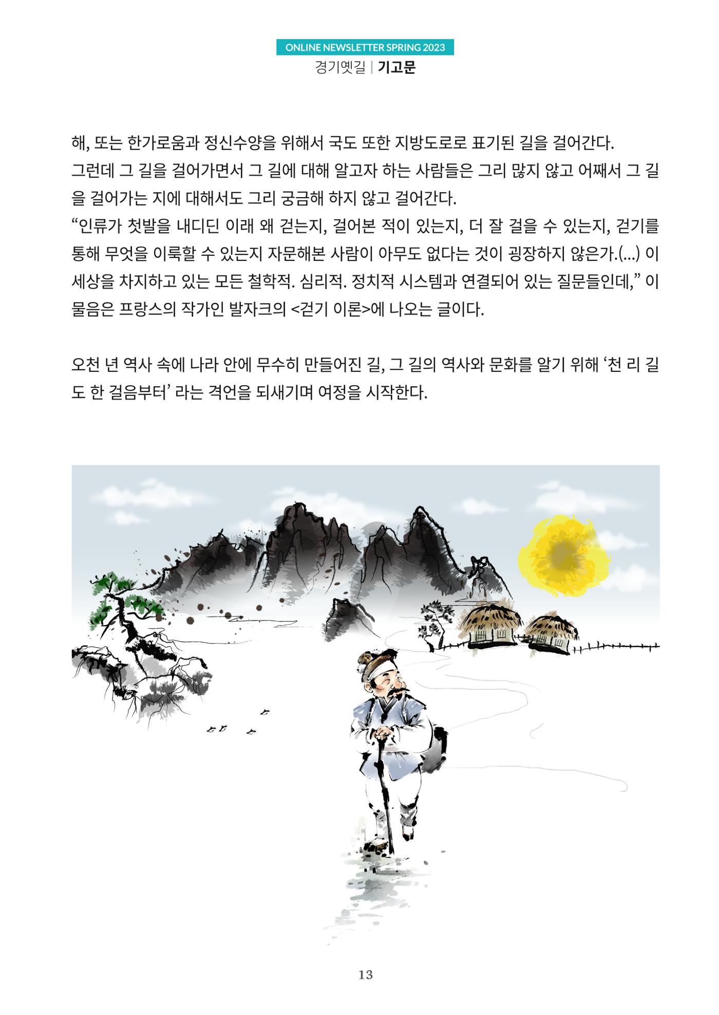 경기옛길 소식지 2023 봄호 13페이지