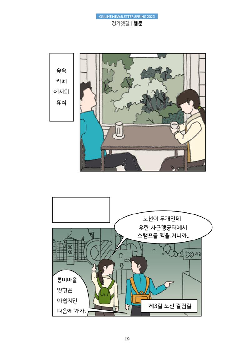 경기옛길 소식지 2023 봄호 19페이지