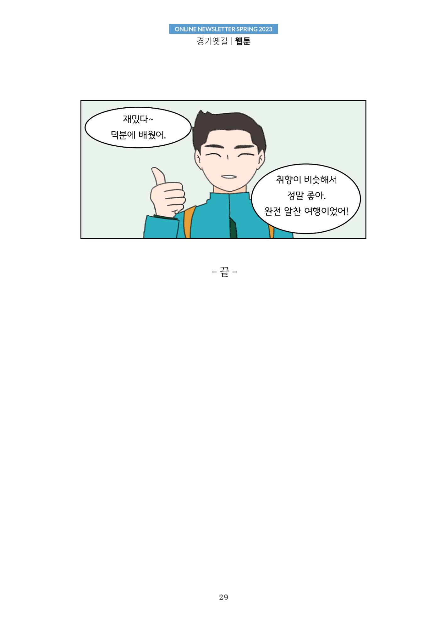 경기옛길 소식지 2023 봄호 29페이지
