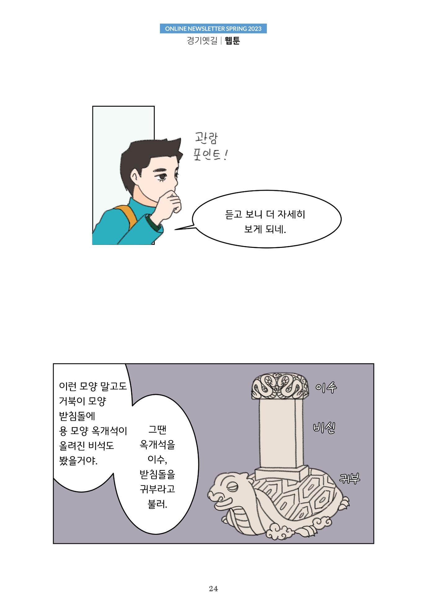 경기옛길 소식지 2023 봄호 24페이지
