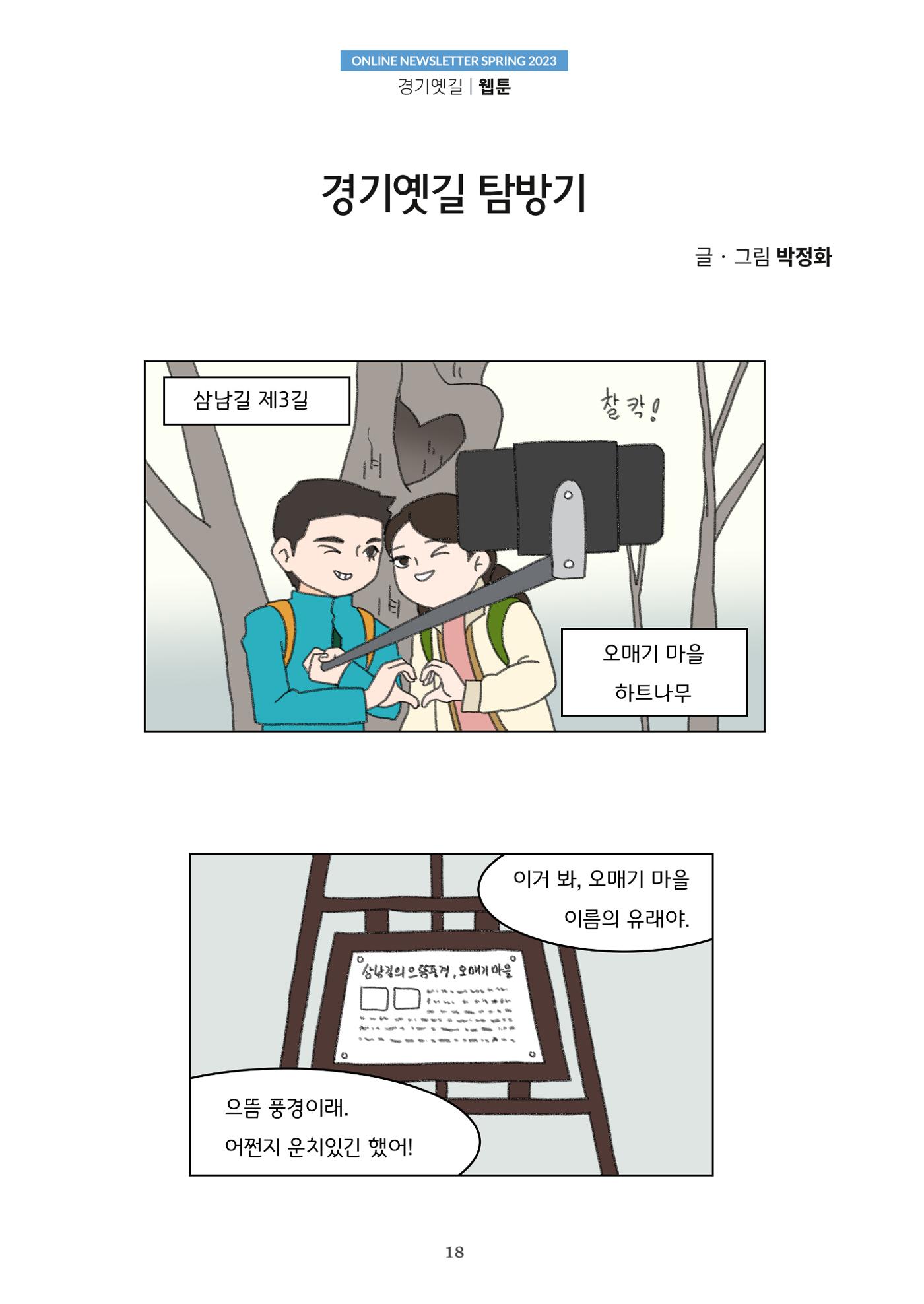 경기옛길 소식지 2023 봄호 18페이지