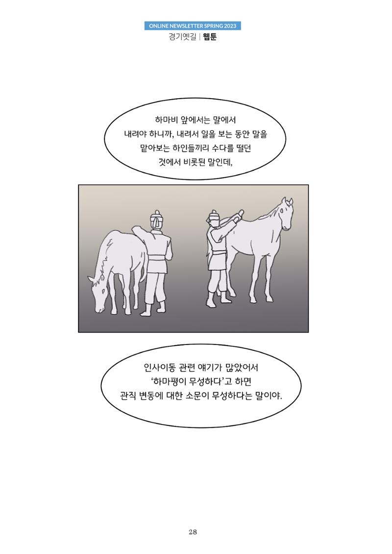경기옛길 소식지 2023 봄호 28페이지