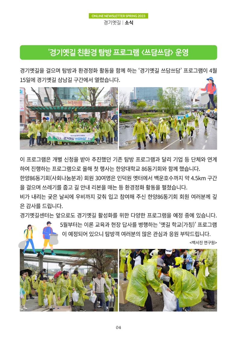 경기옛길 소식지 2023 봄호 4페이지