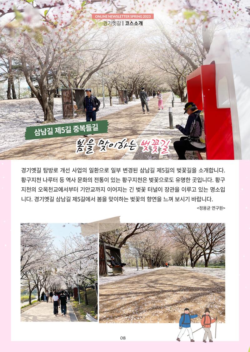 경기옛길 소식지 2023 봄호 8페이지