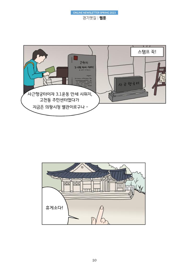 경기옛길 소식지 2023 봄호 20페이지