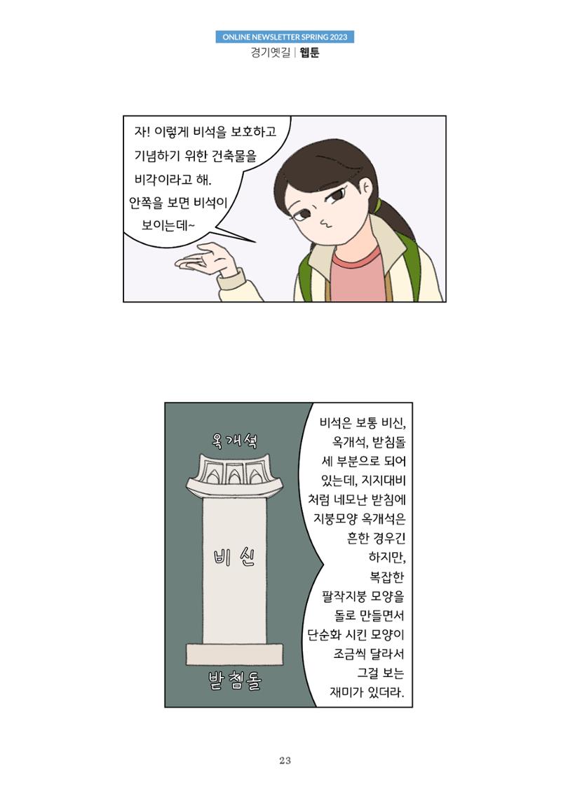경기옛길 소식지 2023 봄호 23페이지