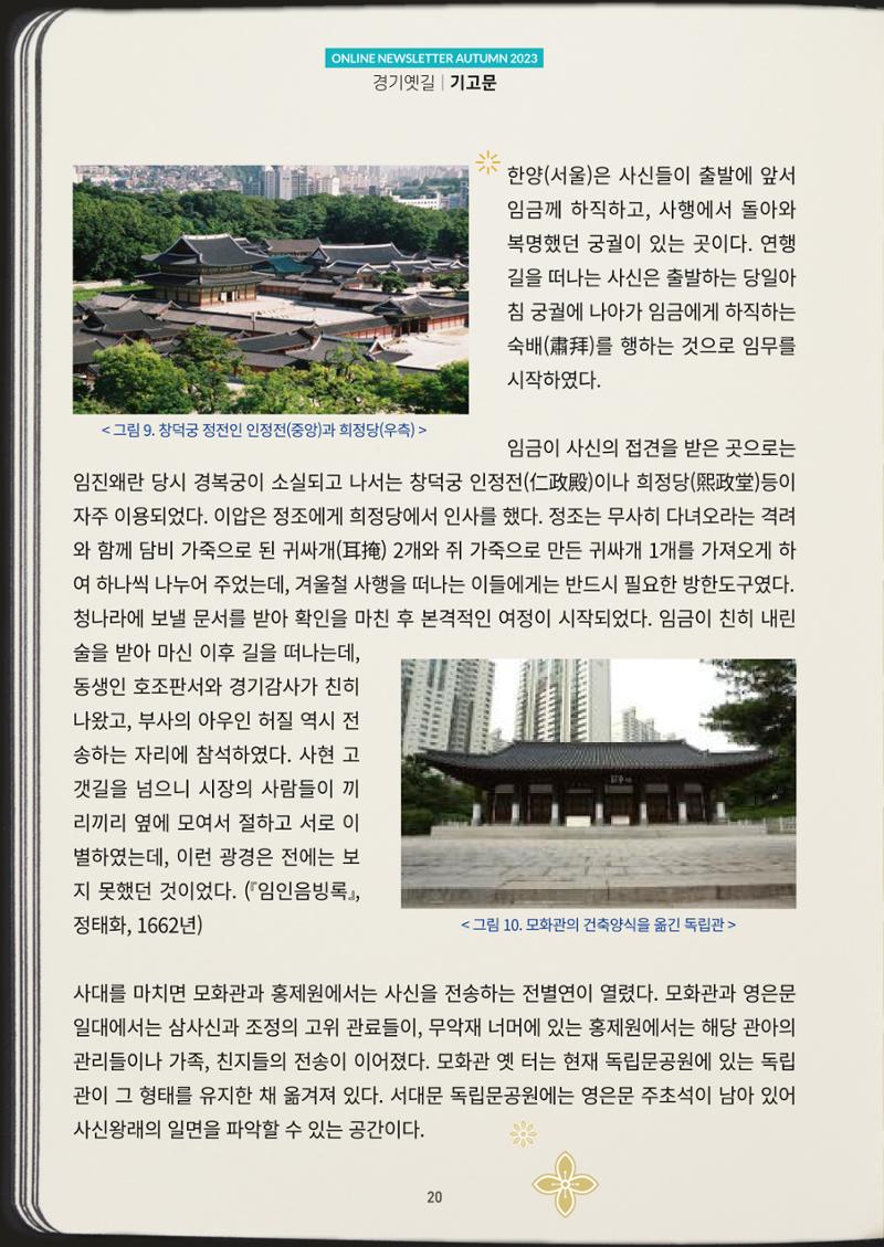 경기옛길 소식지 2023 가을호 20페이지