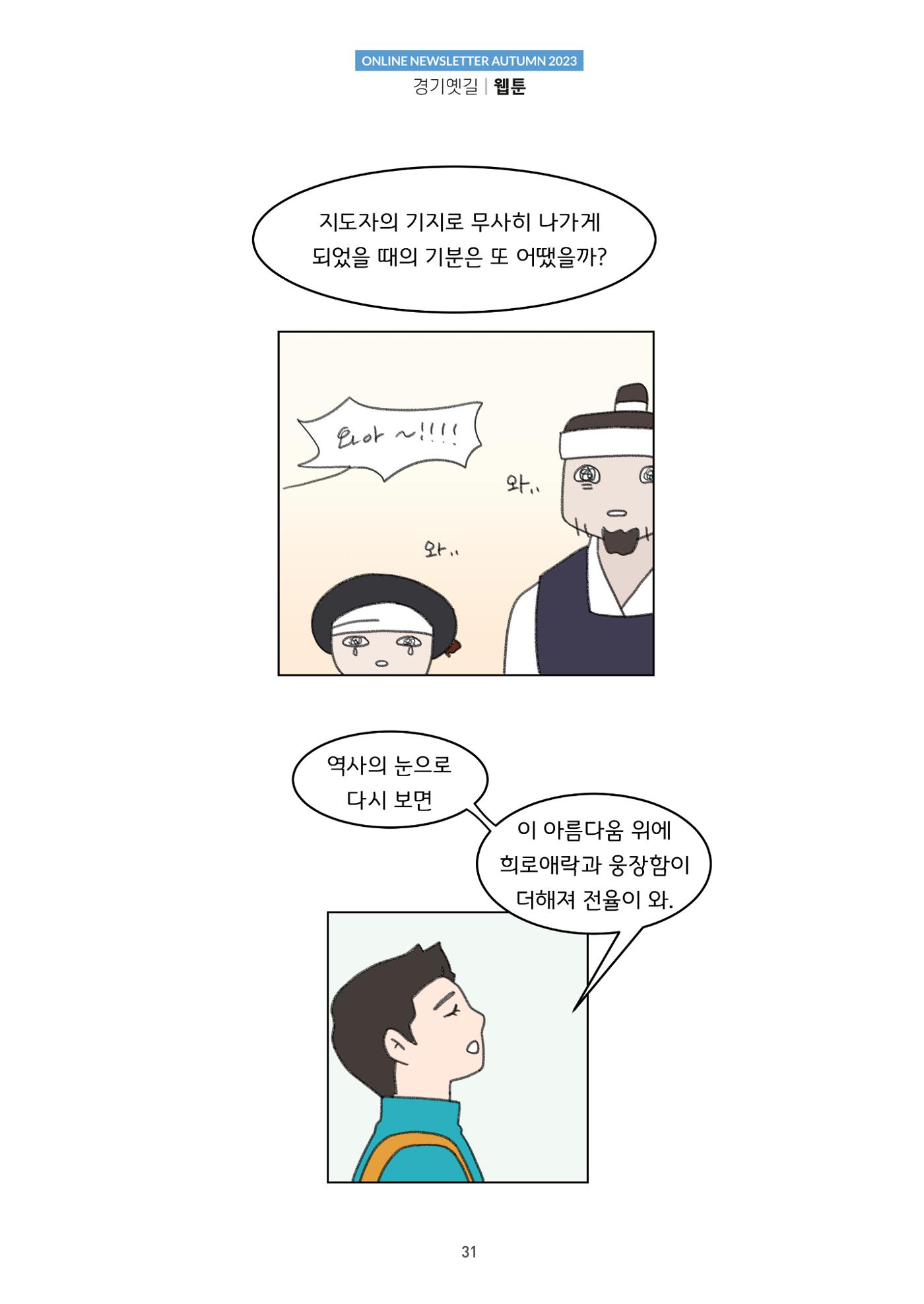 경기옛길 소식지 2023 가을호 31페이지