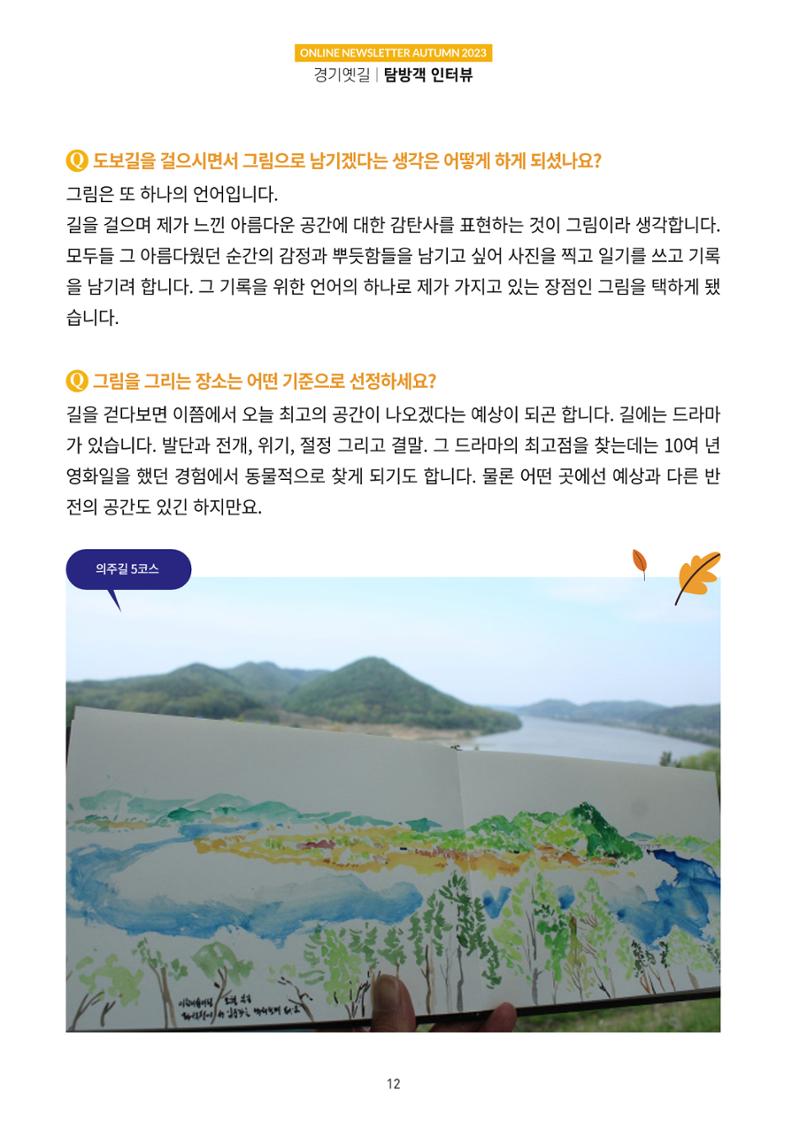 경기옛길 소식지 2023 가을호 12페이지