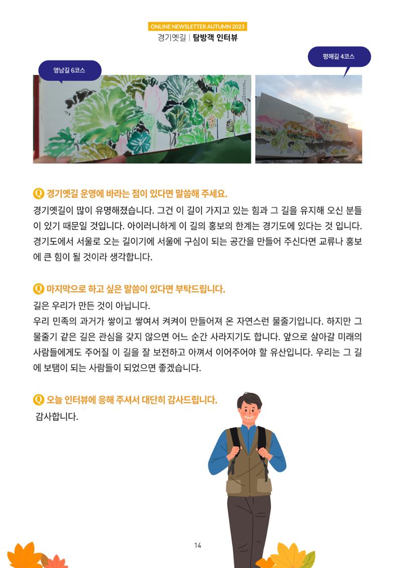 경기옛길 소식지 2023 가을호 14페이지