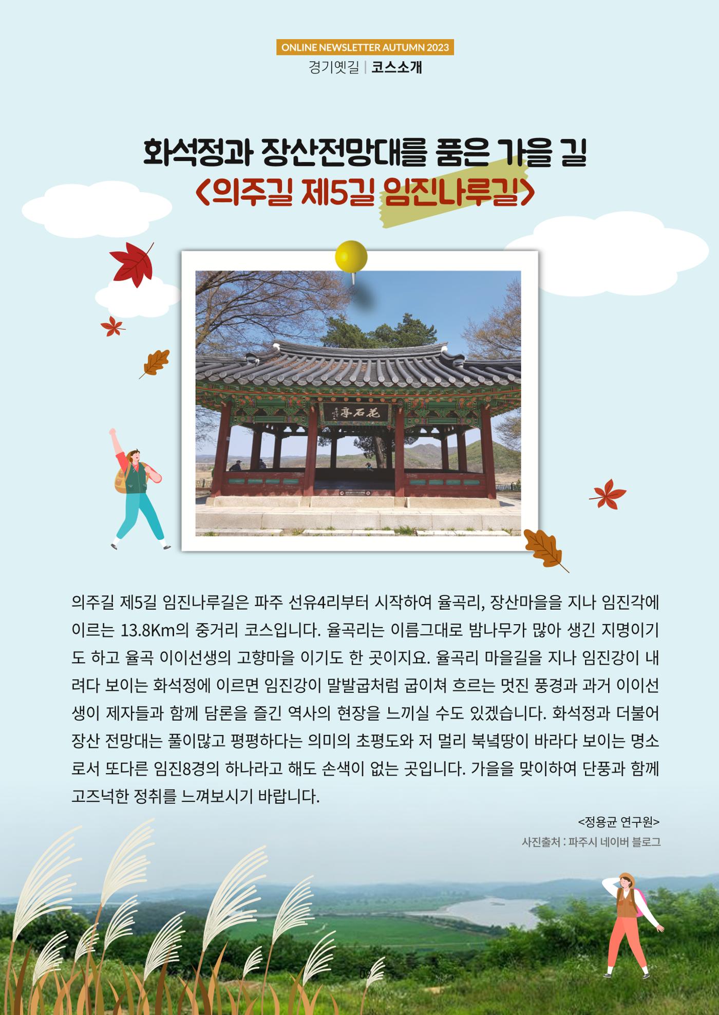 경기옛길 소식지 2023 가을호 9페이지