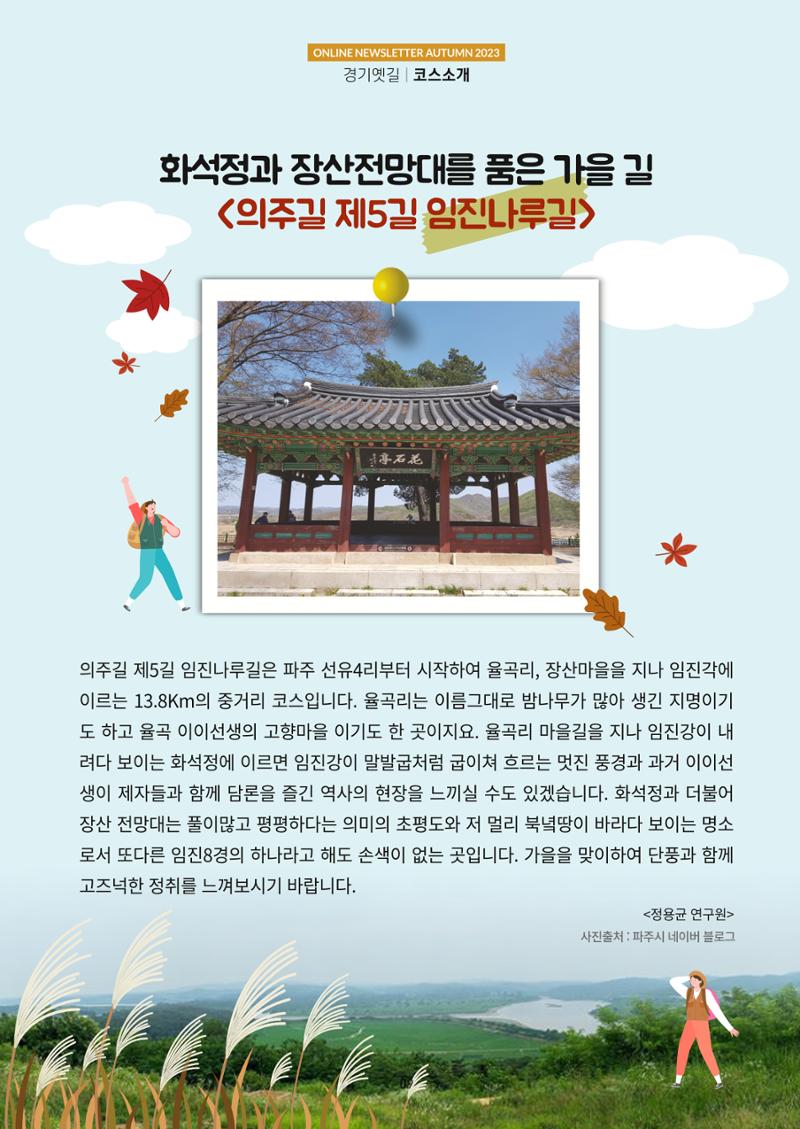 경기옛길 소식지 2023 가을호 9페이지