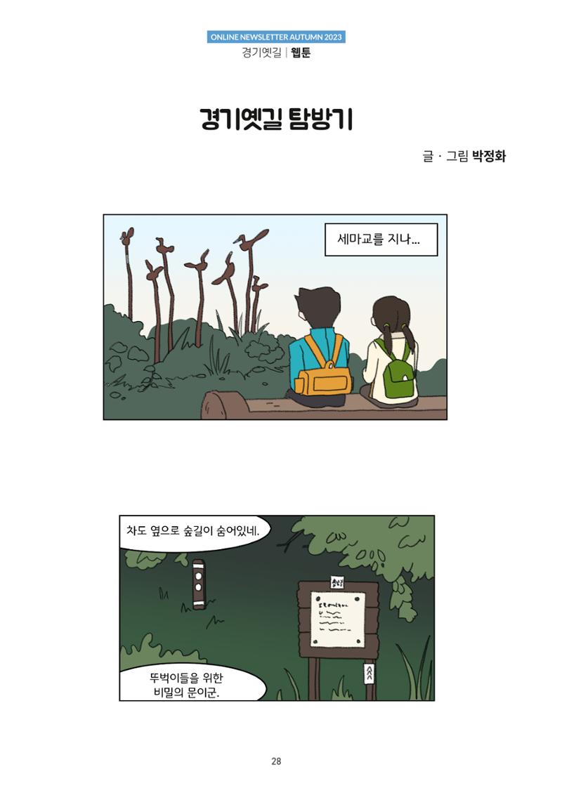 경기옛길 소식지 2023 가을호 28페이지