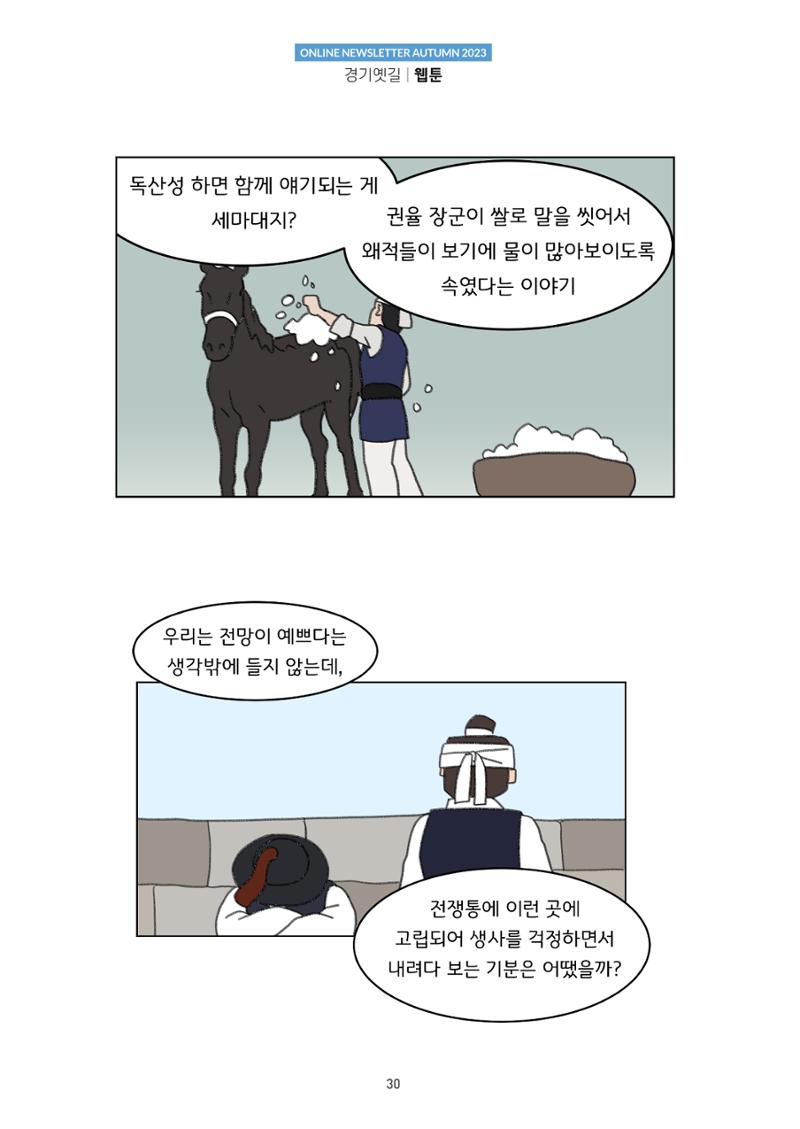 경기옛길 소식지 2023 가을호 30페이지