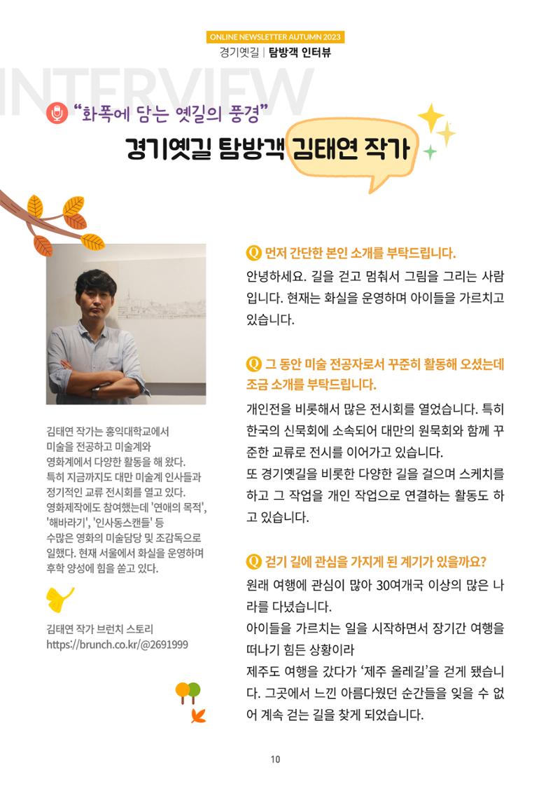 경기옛길 소식지 2023 가을호 10페이지