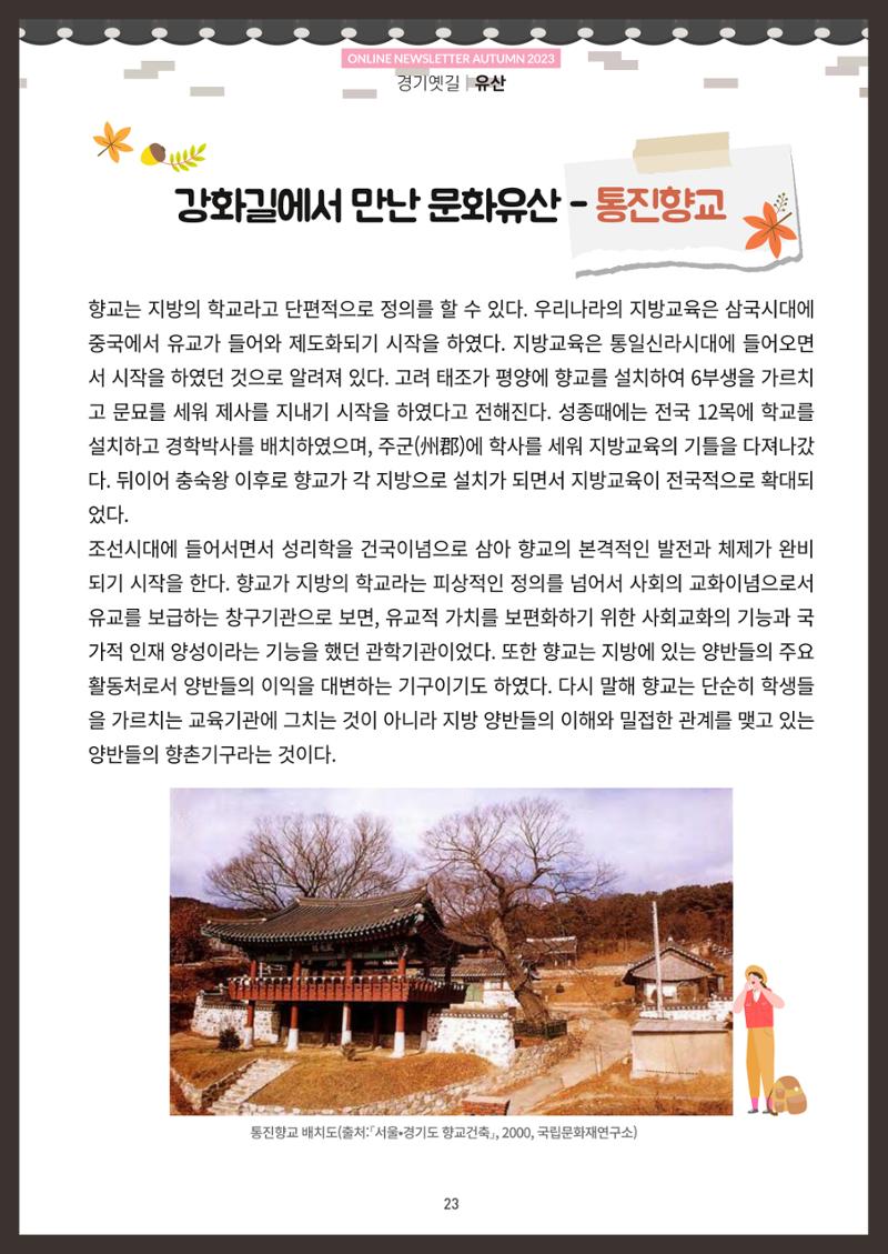경기옛길 소식지 2023 가을호 23페이지