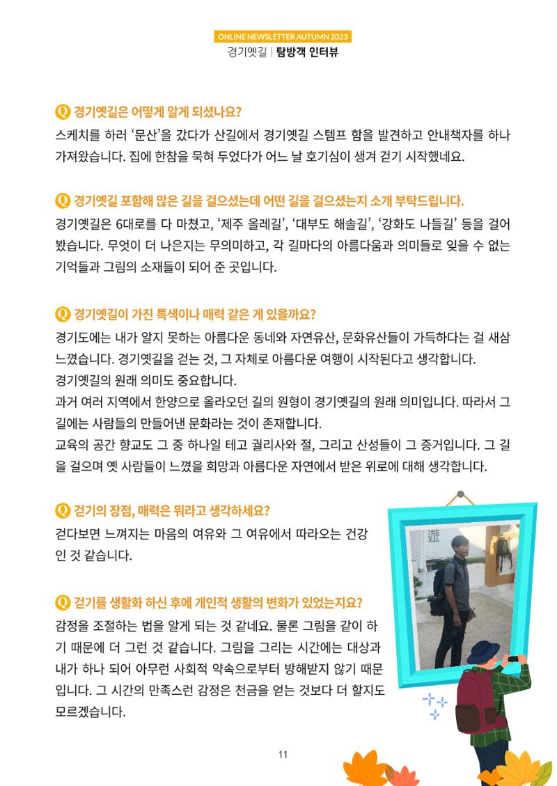 경기옛길 소식지 2023 가을호 11페이지