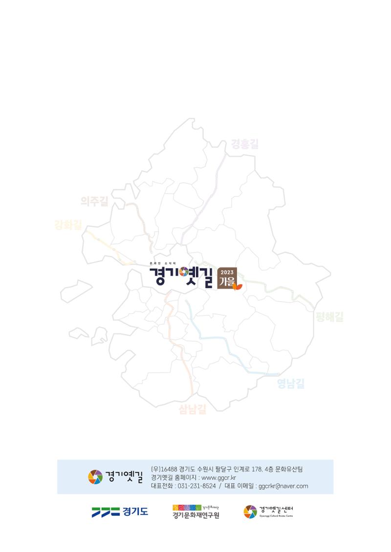 경기옛길 소식지 2023 가을호 40페이지